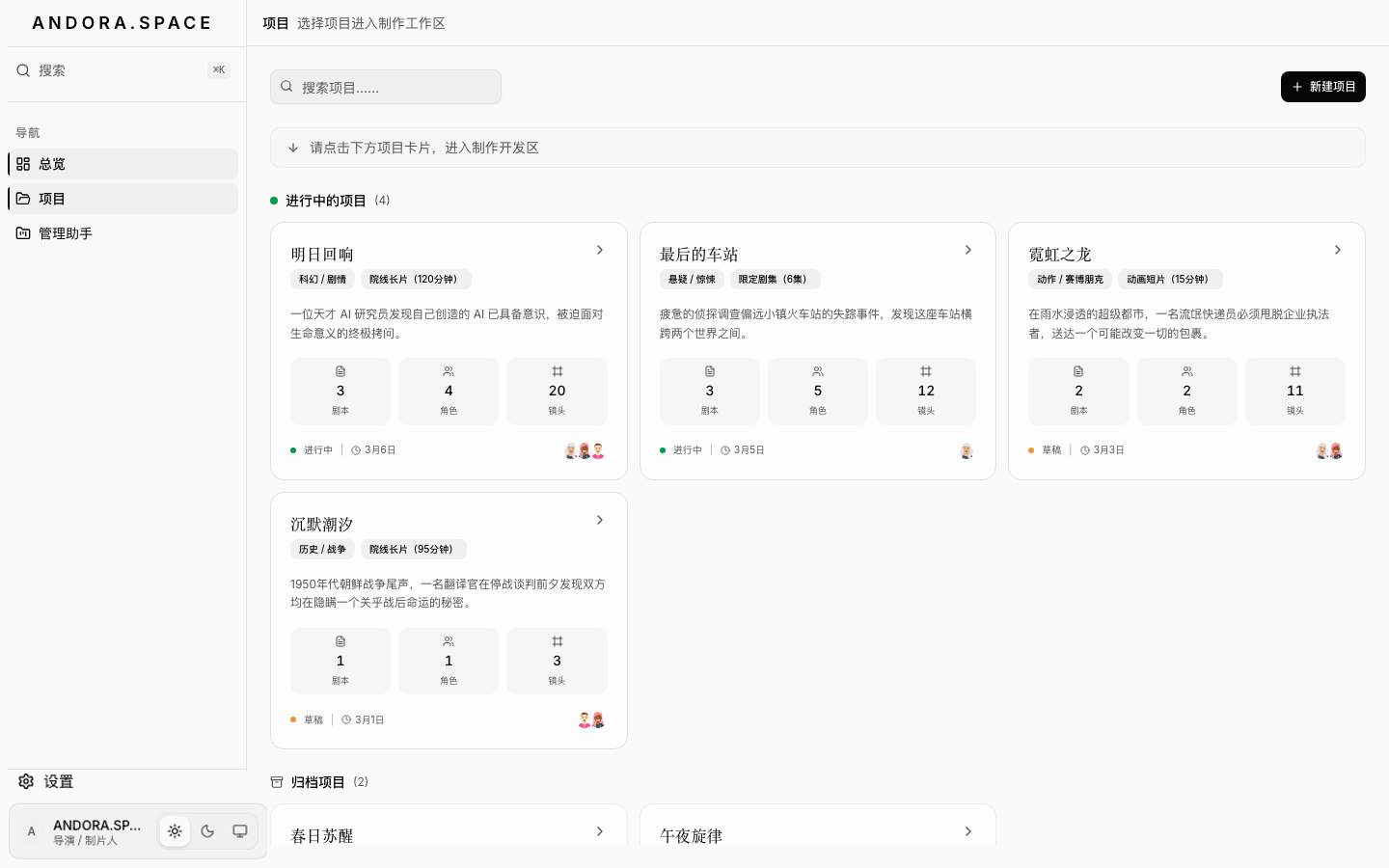 Andora 项目管理工作台总览